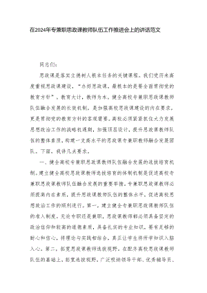 在2024年专兼职思政课教师队伍工作推进会上的讲话范文.docx