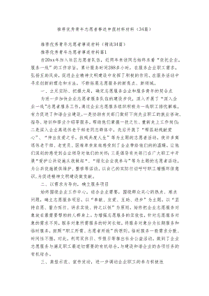 推荐优秀青年志愿者事迹申报材料材料（34篇）.docx