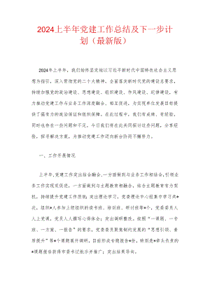2024上半年党建工作总结及下一步计划（最新版）.docx