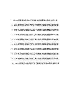 2024年开展群众身边不正之风和腐败问题集中整治专项方案10篇.docx