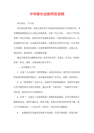 中学家长会教师发言稿.docx