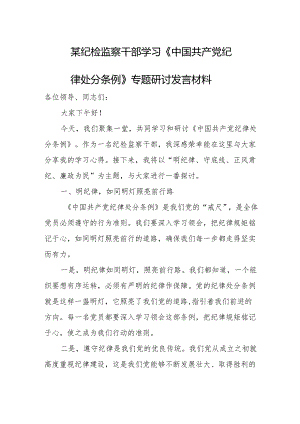 某纪检监察干部学习《中国共产党纪律处分条例》专题研讨发言材料.docx
