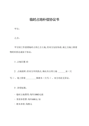 临时占地补偿协议书.docx