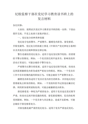 纪检监察干部在党纪学习教育读书班上的发言材料.docx