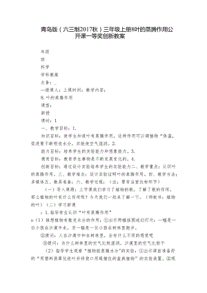 青岛版（六三制2017秋）三年级上册8 叶的蒸腾作用 公开课一等奖创新教案.docx