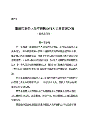 重庆市医务人员不良执业行为记分管理办法（征.docx