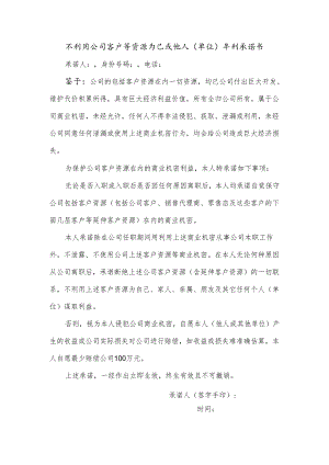 不利用公司客户等资源为己或他人（单位）牟利承诺书.docx