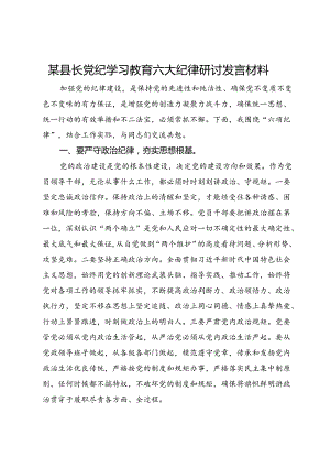 某县长党纪学习教育六大纪律研讨发言材料.docx