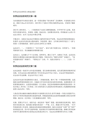 新秋季运动会新闻范文精选20篇.docx