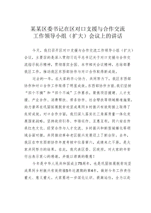 某某区委书记在区对口支援与合作交流工作领导小组（扩大）会议上的讲话.docx
