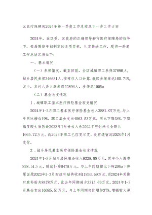 区医疗保障局2024年第一季度工作总结及下一步工作计划.docx