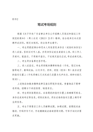 事业单位公开招聘人员笔试和面试工作规范.docx