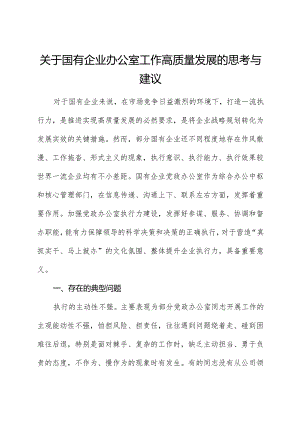 国企公司办公室工作高质量发展的思考与建议（调研报告）.docx