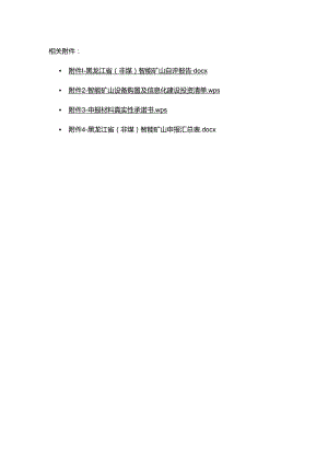 黑龙江省（非煤）智能矿山项目自评报告、设备购置及信息化建设投资清单、真实性承诺书.docx
