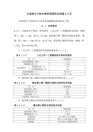 合成高分子防水卷材屋面防水层施工工艺.doc