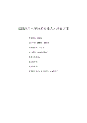 应用电子2024人才培养方案.docx
