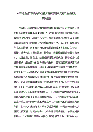 6061铝合金T形接头PD位置焊缝根部链状气孔产生原因及预防措施.docx