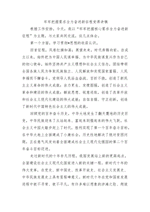 牢牢把握要求全力奋进新征程党课讲稿.docx