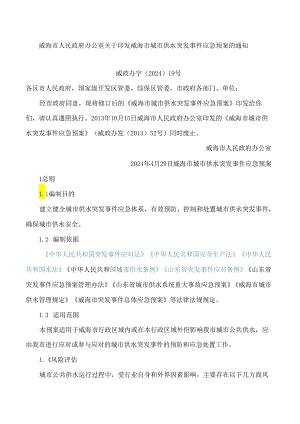 威海市人民政府办公室关于印发威海市城市供水突发事件应急预案的通知(2024修订).docx