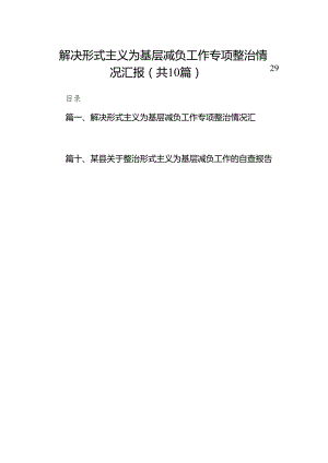 解决形式主义为基层减负工作专项整治情况汇报（共10篇）.docx