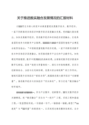 关于推进数实融合发展情况的汇报材料.docx