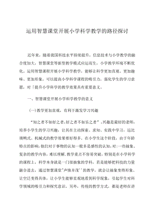 运用智慧课堂开展小学科学教学的路径探讨 论文.docx
