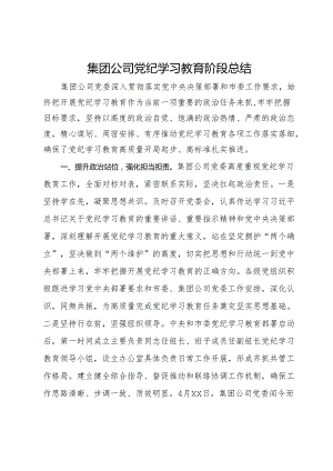 集团公司党纪学习教育阶段总结.docx