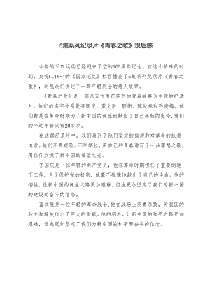 4篇 2024年5集系列纪录片《青春之歌》心得体会观后感.docx
