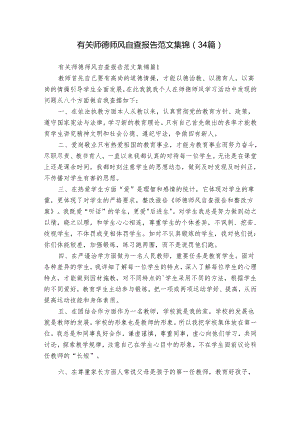 有关师德师风自查报告范文集锦（34篇）.docx