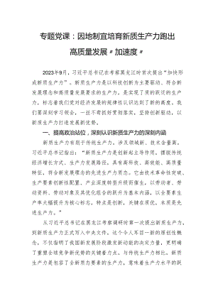 专题党课：因地制宜培育新质生产力跑出高质量发展“加速度”.docx
