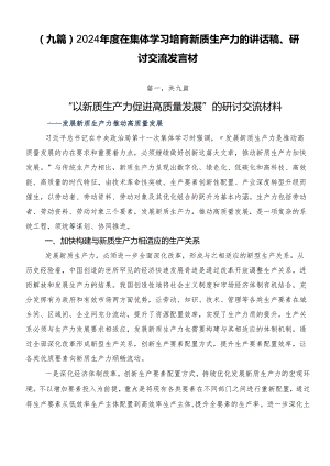 （九篇）2024年度在集体学习培育新质生产力的讲话稿、研讨交流发言材.docx