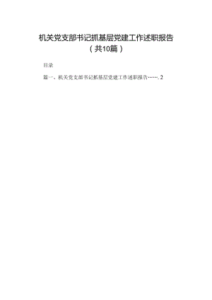 机关党支部书记抓基层党建工作述职报告10篇供参考.docx