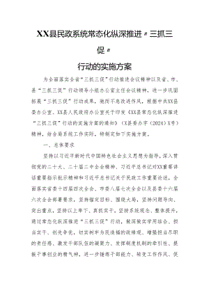 XX县民政系统常态化纵深推进“三抓三促”行动的实施方案.docx
