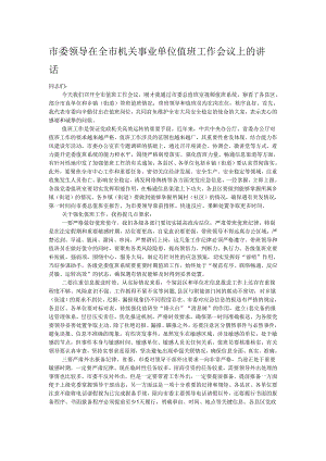 市委领导在全市机关事业单位值班工作会议上的讲话.docx