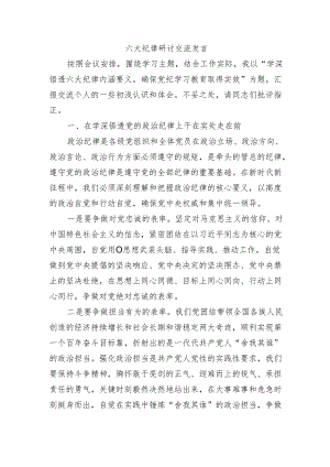 六大纪律研讨交流发言.docx