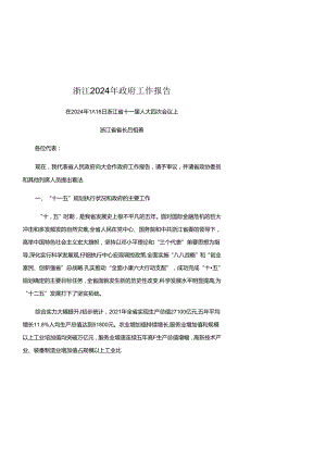 2024浙江省政府工作报告.docx