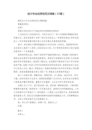 会计专业自荐信范文锦集（31篇）.docx