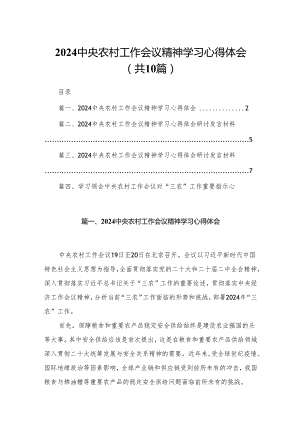 中央农村工作会议精神学习心得体会精选（参考范文10篇）.docx