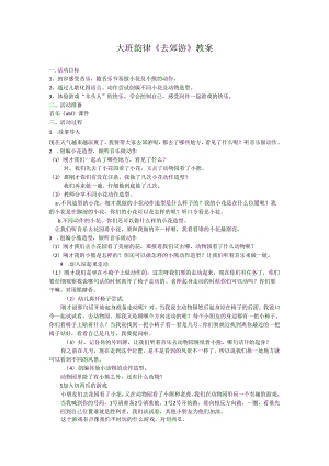 幼儿园大班韵律《去郊游》教案.docx