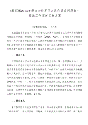 8篇汇编2024年群众身边不正之风和腐败问题集中整治工作宣传实施方案.docx