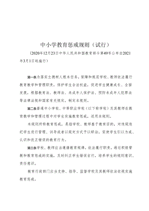 中小学教育惩戒规则（试行）.docx