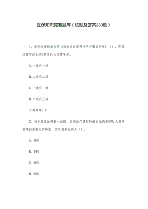 医保知识竞赛题库（试题及答案230题）.docx