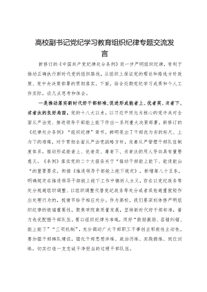 高校副书记党纪学习教育组织纪律专题交流发言.docx