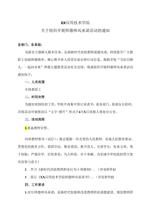 XX应用技术学院关于组织开展师德师风承诺活动的通知（2024年）.docx