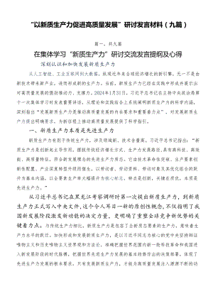 “以新质生产力促进高质量发展”研讨发言材料（九篇）.docx