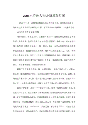 20xx水浒传人物介绍及观后感.docx