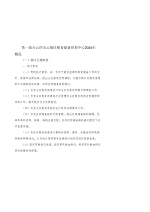 云浮云城区粮食储备管理中心2024年概况.docx