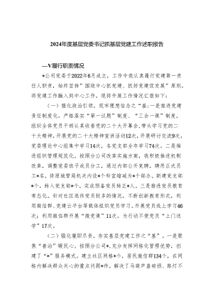2024年度基层党委书记抓基层党建工作述职报告(精选三篇).docx