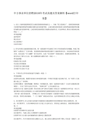 中方事业单位招聘2018年考试真题及答案解析【word打印版】.docx
