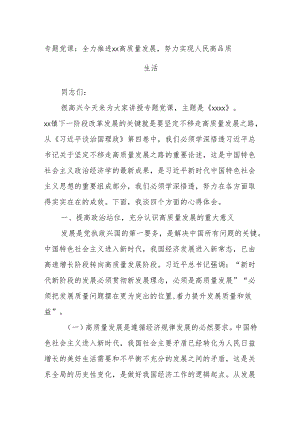 专题党课：全力推进xx高质量发展努力实现人民高品质生活.docx